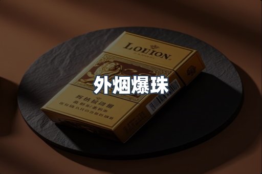 进口香烟