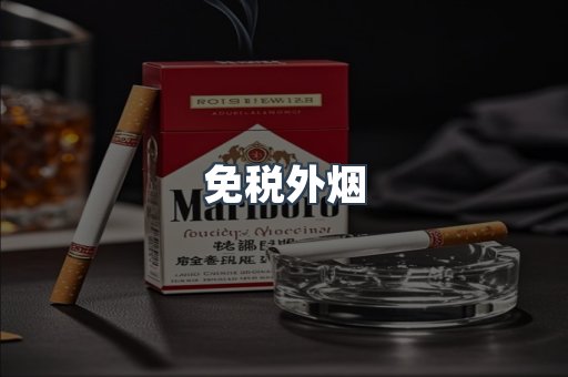 出口香烟